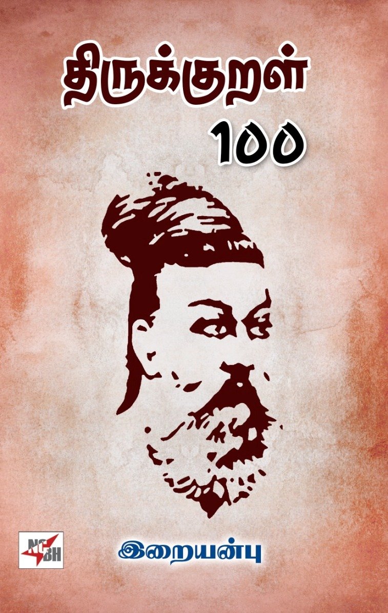 திருக்குறள் 100